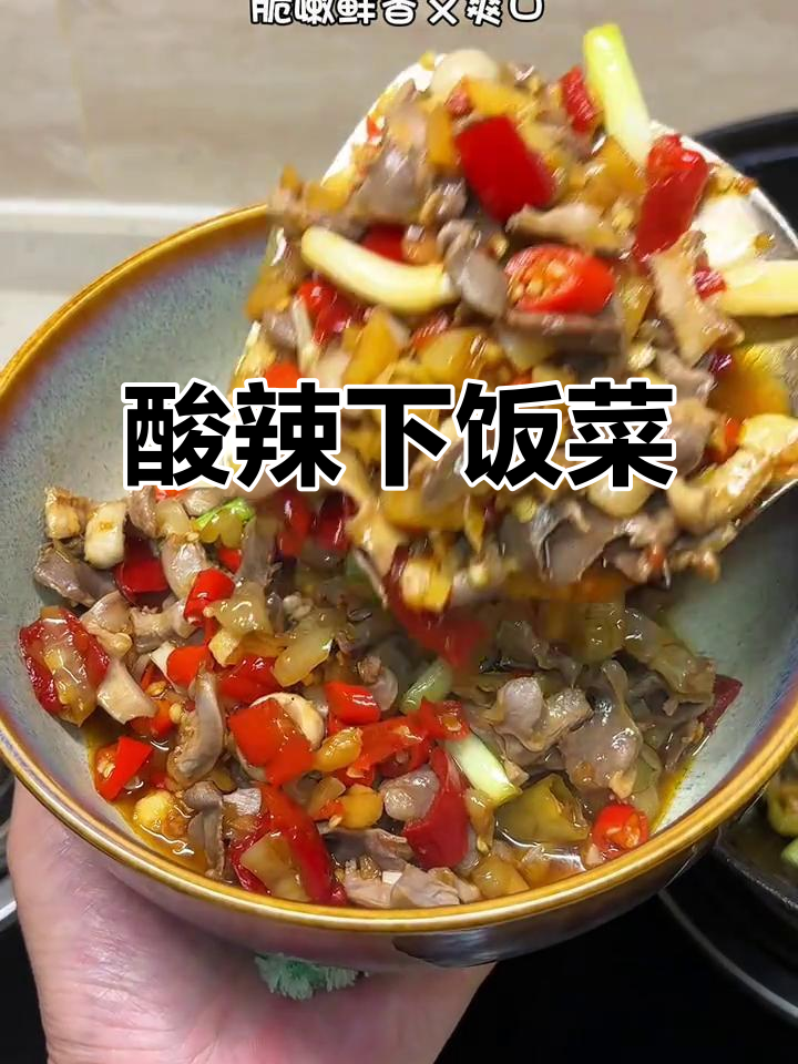 泡椒鸡杂，酸辣开胃，拌饭吃停不下来！