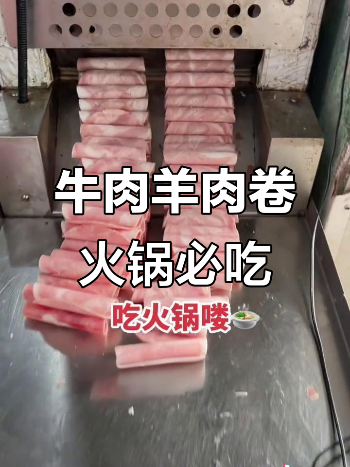 内蒙古羔羊肉卷与原切牛上脑,火锅必备美味