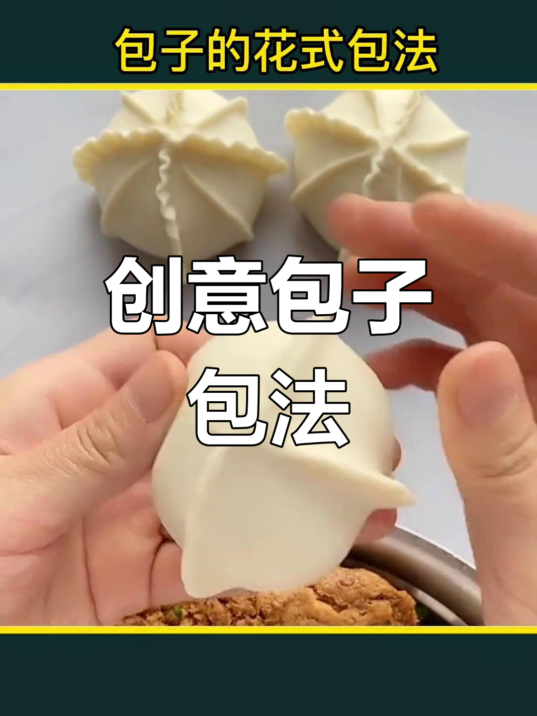 六种花样包子做法