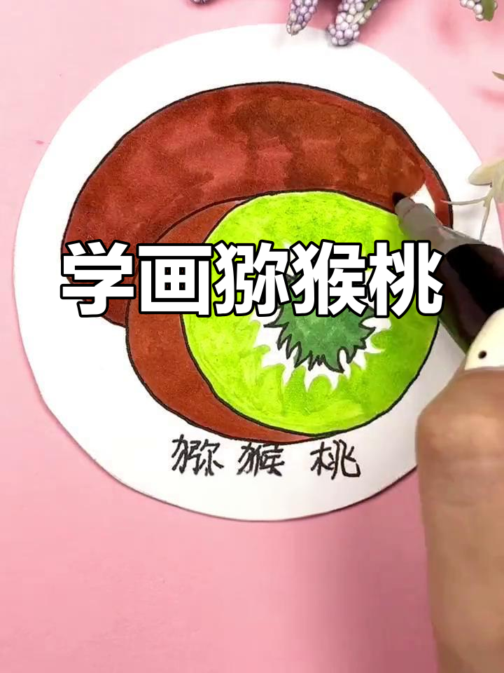 简单几步画出猕猴桃简笔画