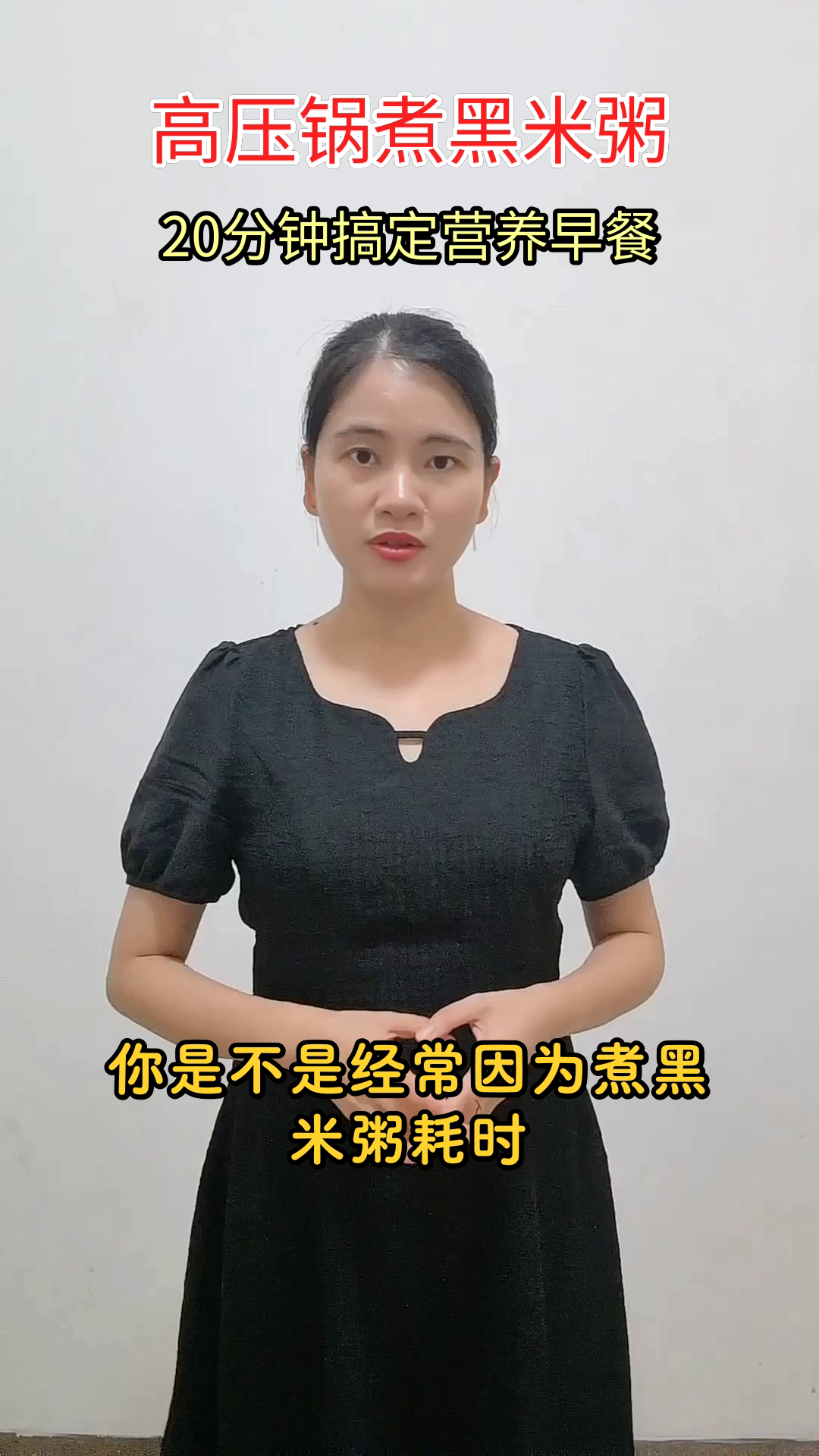 高压锅煮黑米粥,省时又营养
