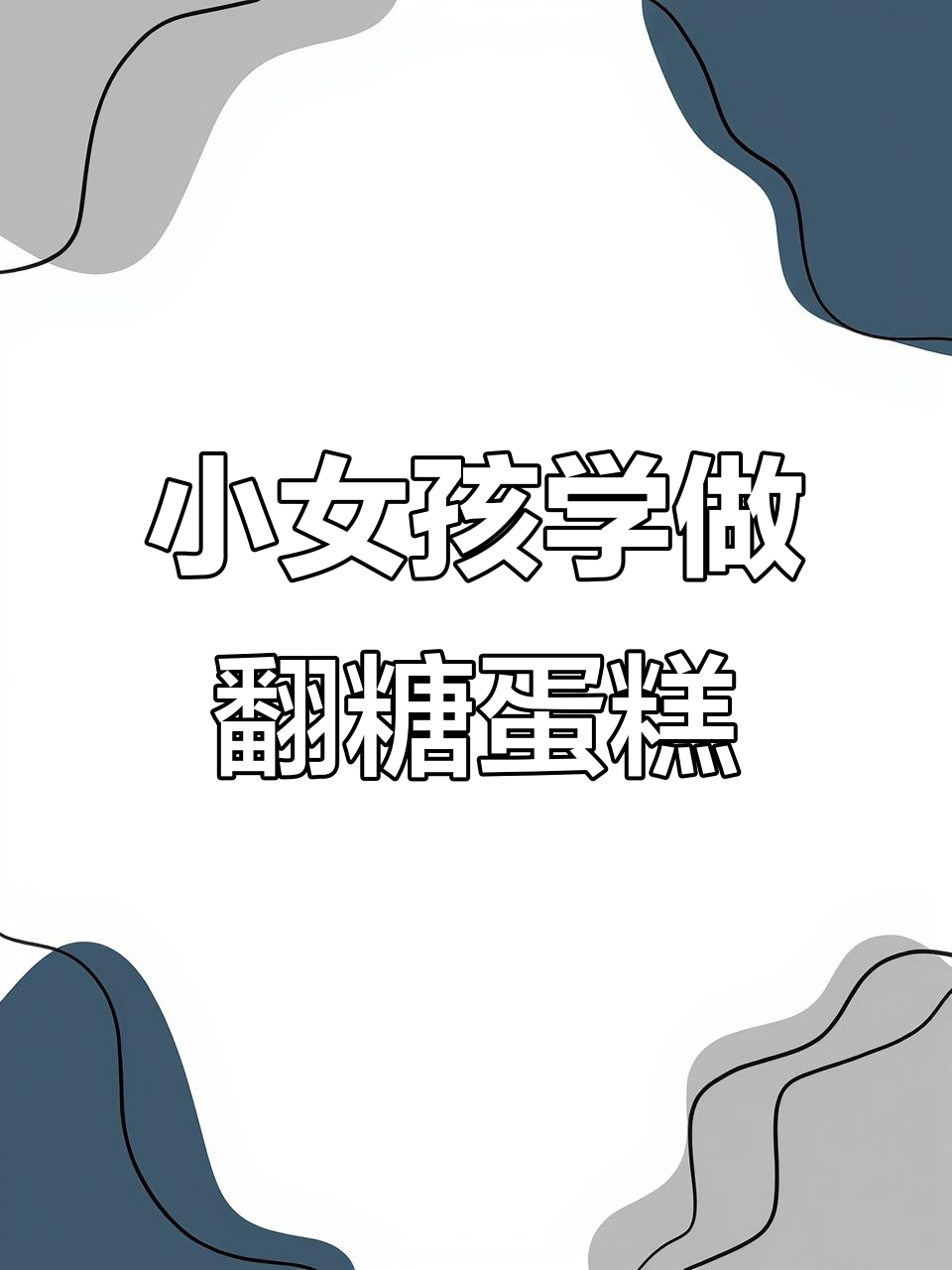 翻糖蛋糕DIY,小女孩也能做!