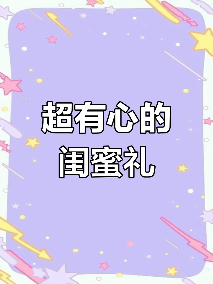 定制闺蜜生日礼物,细节满满超有心意