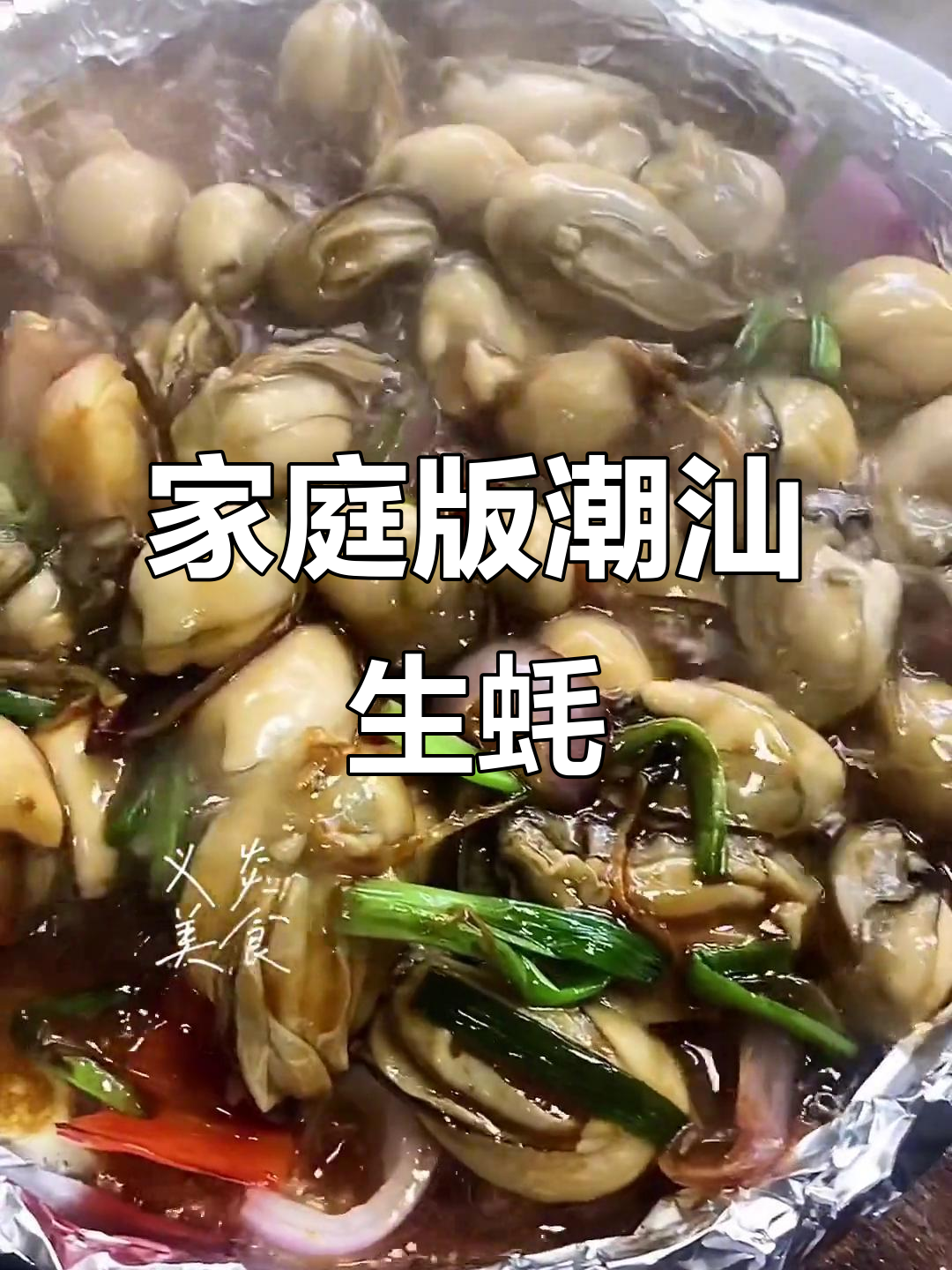 在家也能做出正宗潮汕生蚝,简单又美味