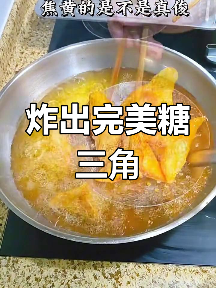 无盐无添加剂的油炸糖三角,外酥内软超好吃