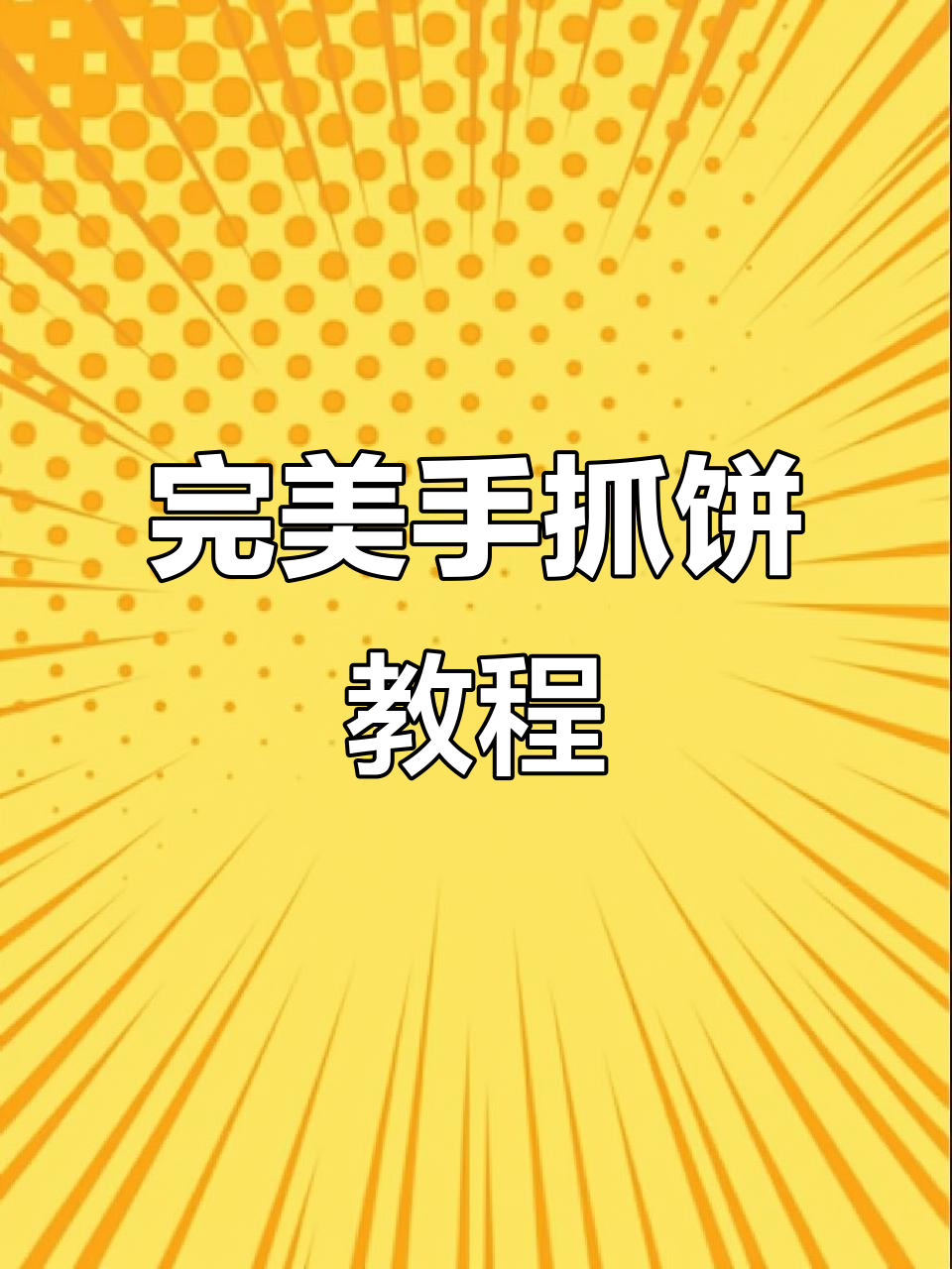 手抓饼制作全攻略,轻松学会这道美味小吃