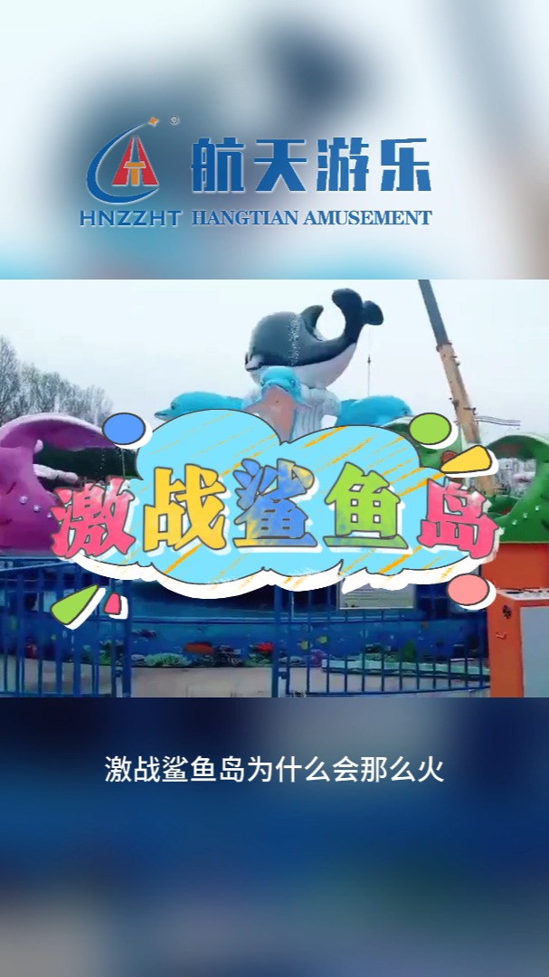 儿童游乐设备激战鲨鱼岛