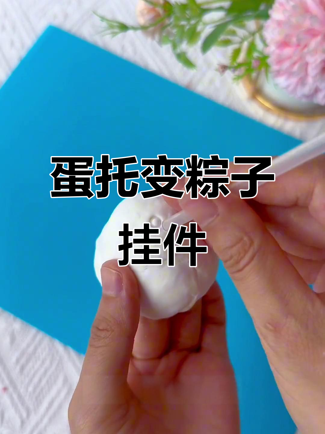 用废鸡蛋托做可爱粽子挂件,简单又解压!