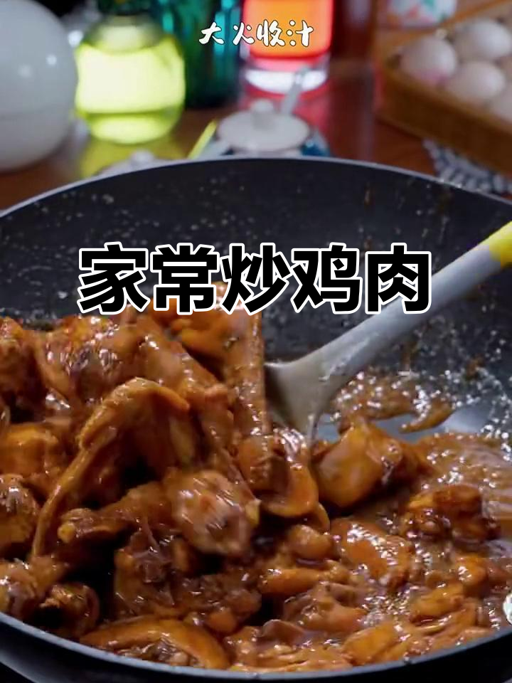 干饭必吃!家常炒鸡,味道绝了