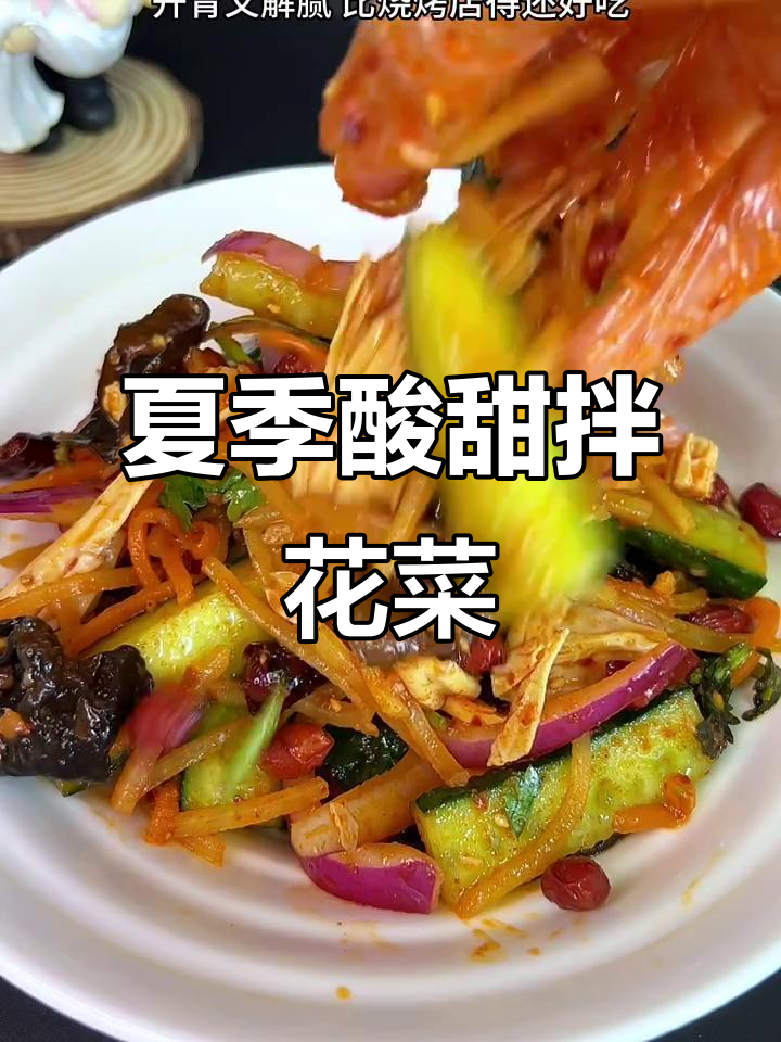 酸甜爽口拌花菜,夏日必备开胃凉拌菜