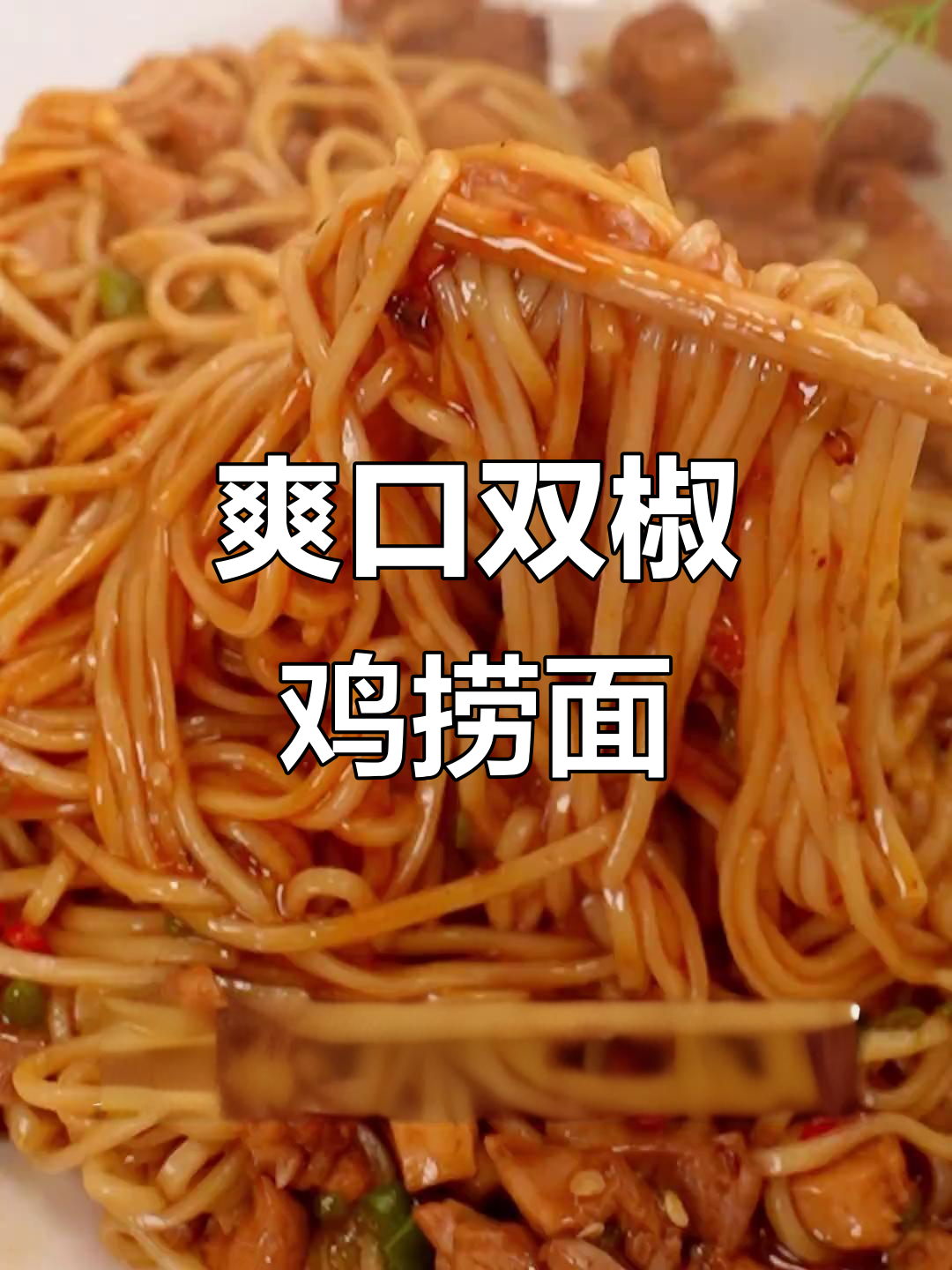 双椒鸡捞面,辣到过瘾!面条的快乐你懂吗?