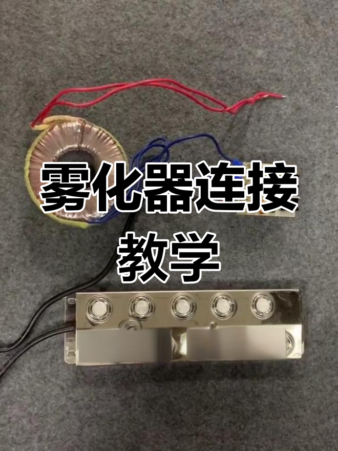 超声波雾化器连接指南,假山水池与加湿机教程