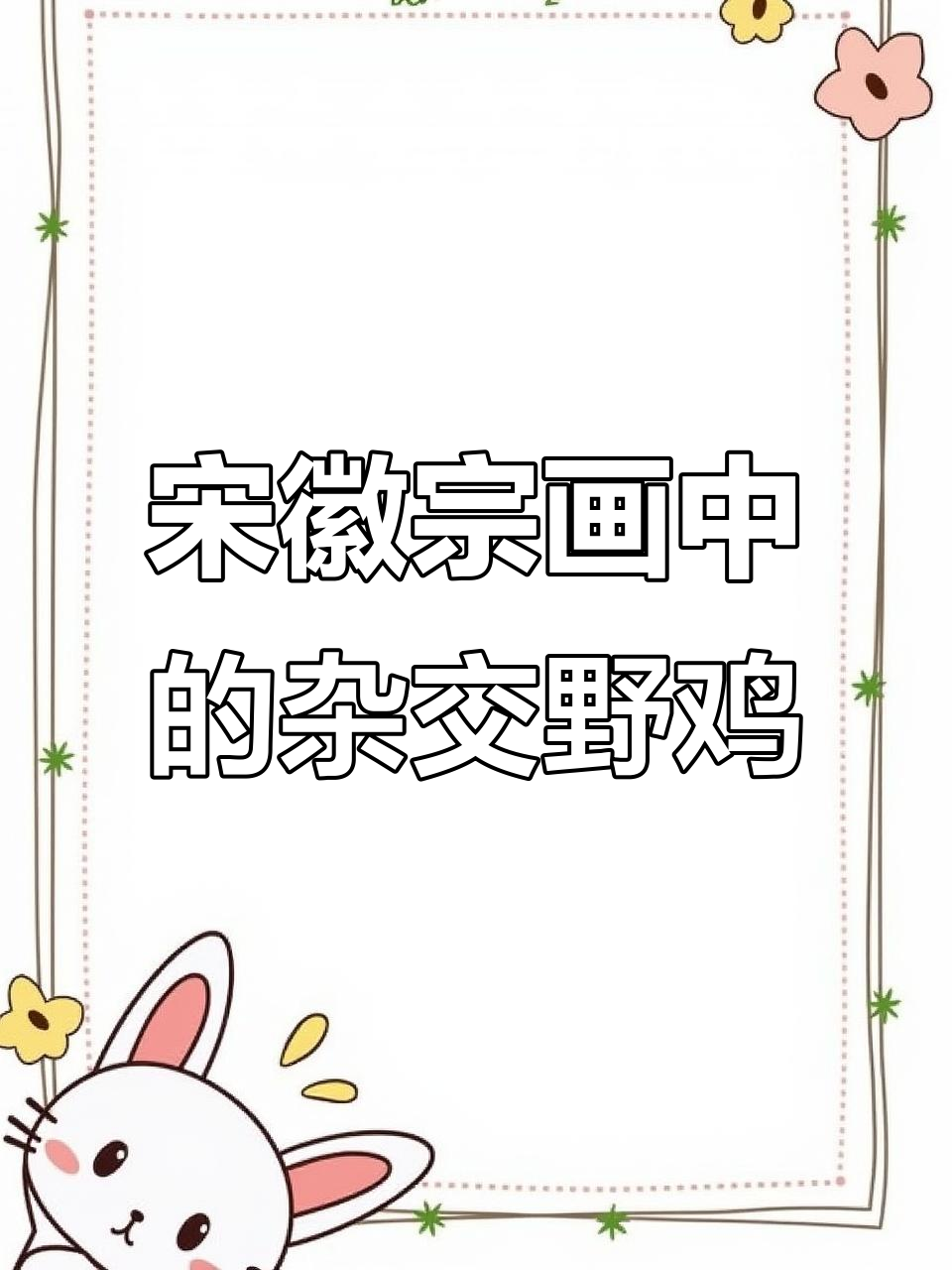 宋徽宗《芙蓉锦鸡图》背后的野鸡秘密,竟然是杂交品种!