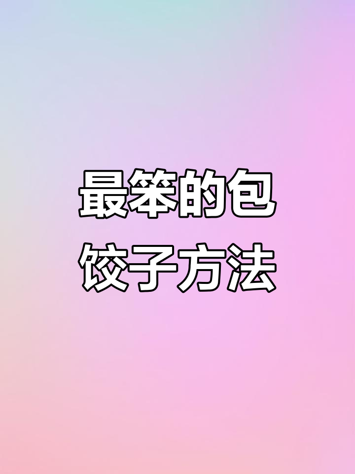 包饺子最简单的方法,手把手教你轻松搞定