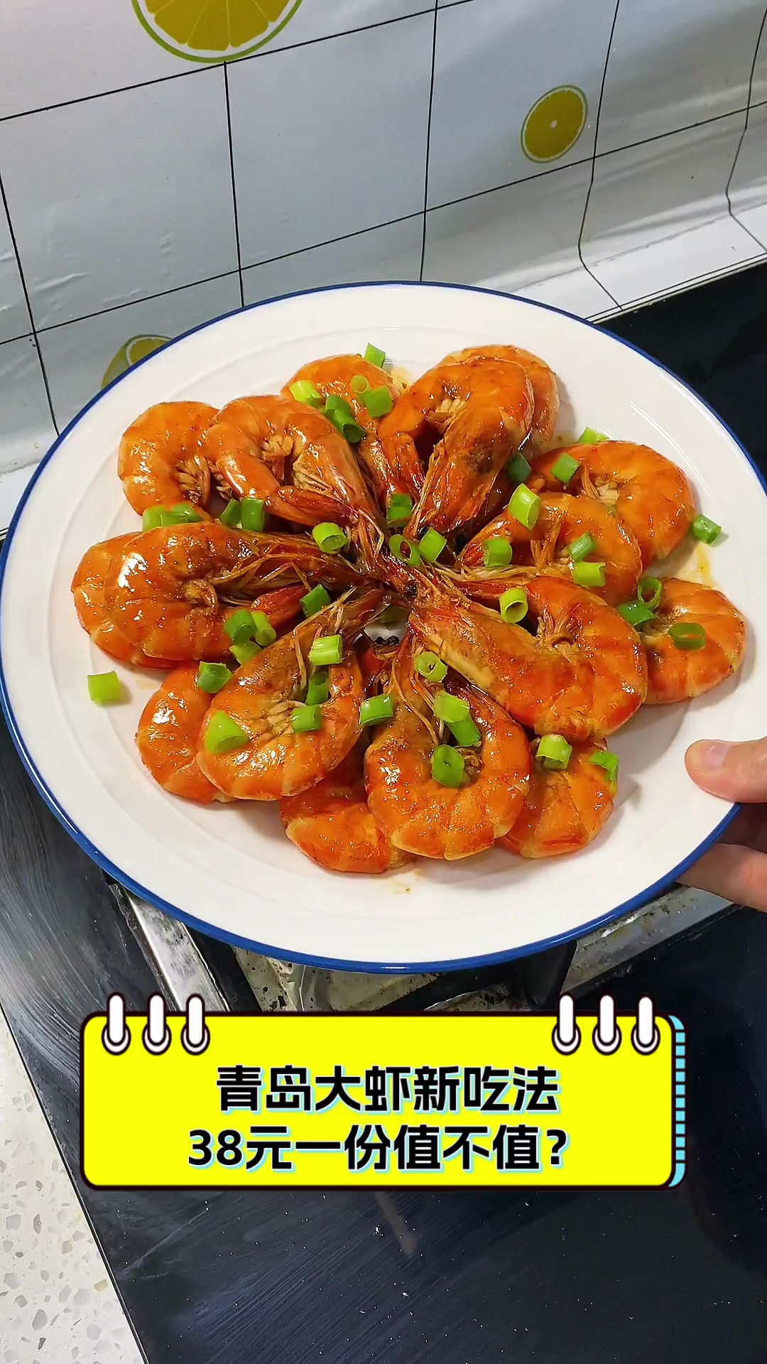 青岛大虾新吃法,38元一份值不值?