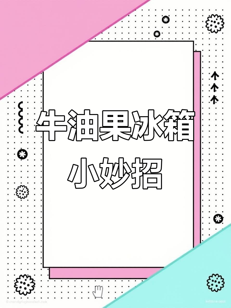 牛油果冰箱装饰,可爱又实用,照片标签轻松贴