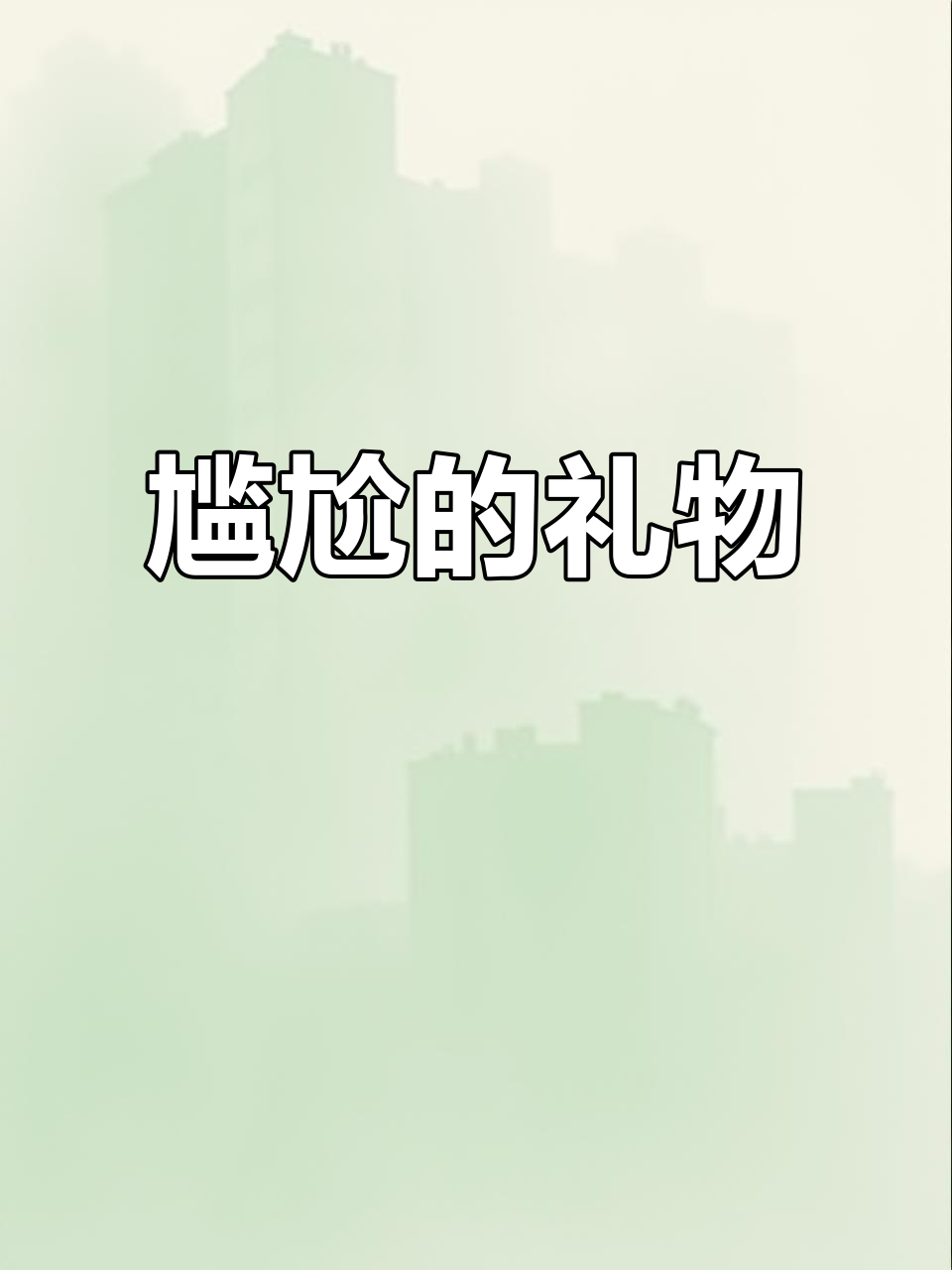 小姑子送来鸡头籽,硬得连猪都不吃,真是让人哭笑不得
