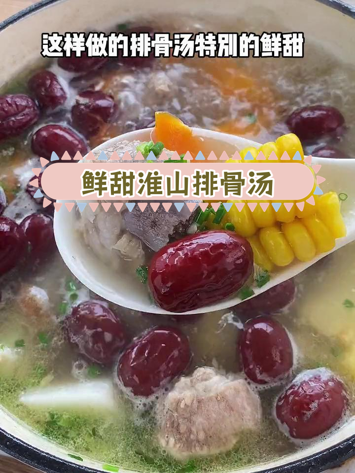 淮山排骨汤的完美做法