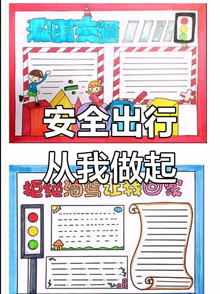 全国交通安全反思日手抄报素材分享