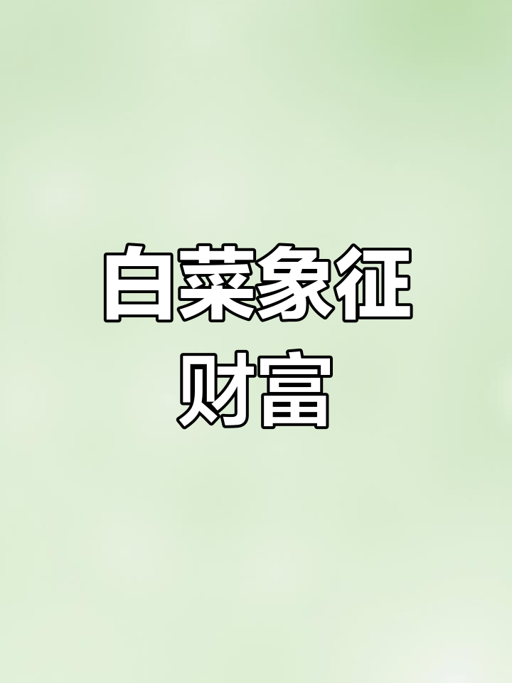 白菜寓意深,招财进宝的秘密