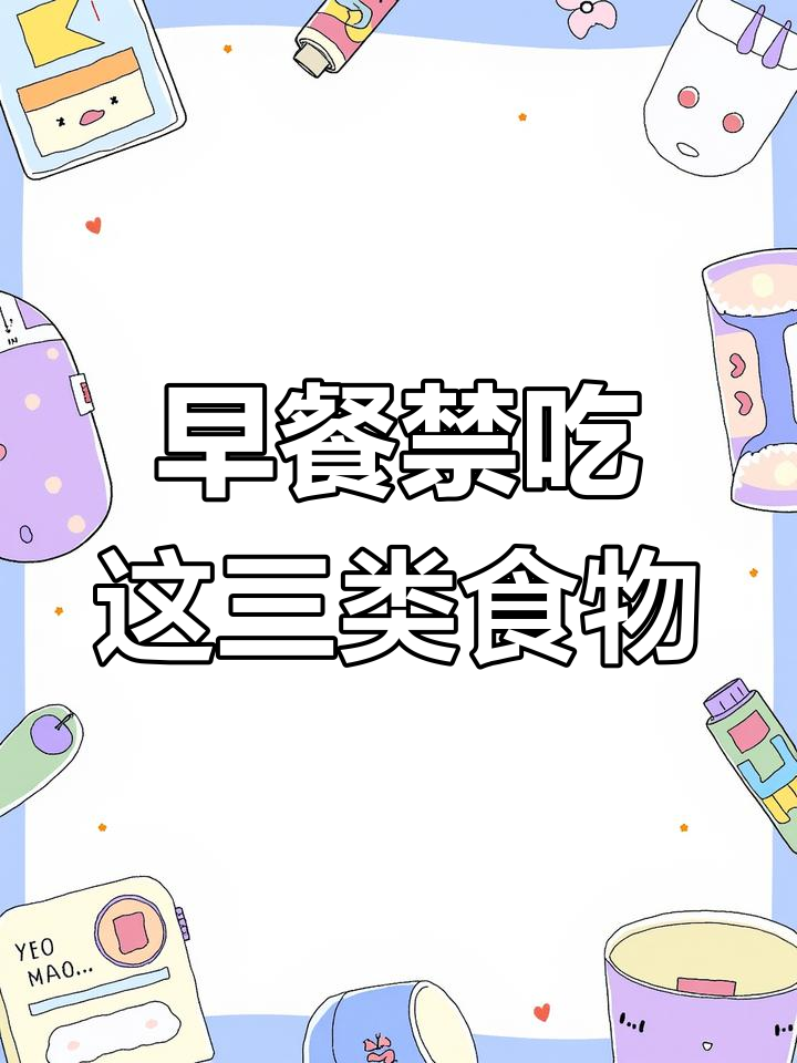 孕妇早餐禁忌,避免这三种食物