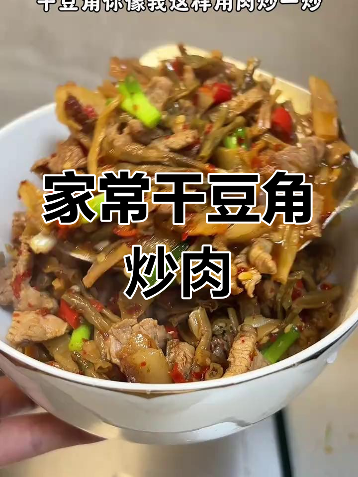干豆角炒肉,家常下饭新做法