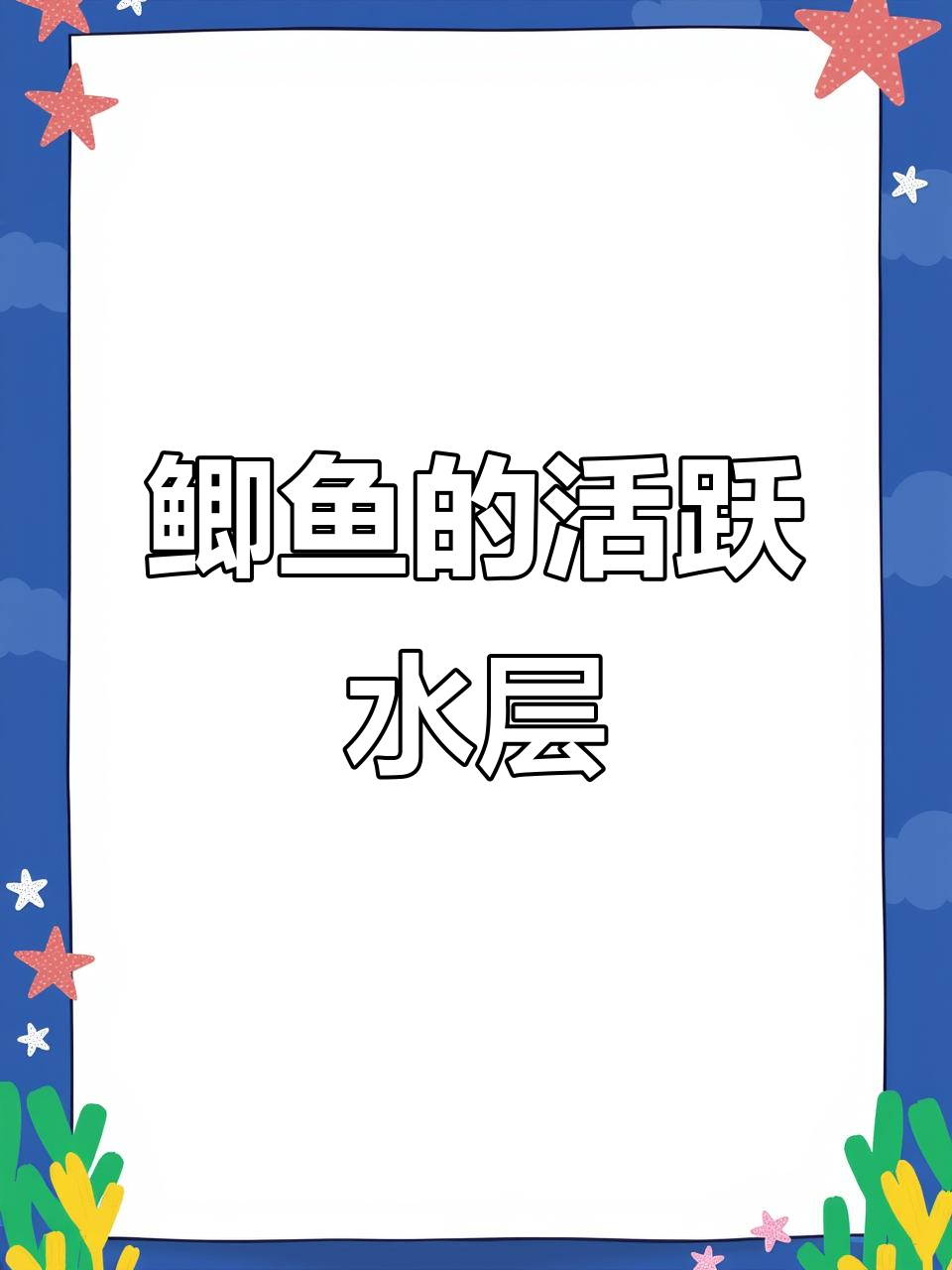 鲫鱼在不同时间段的活动水层揭秘