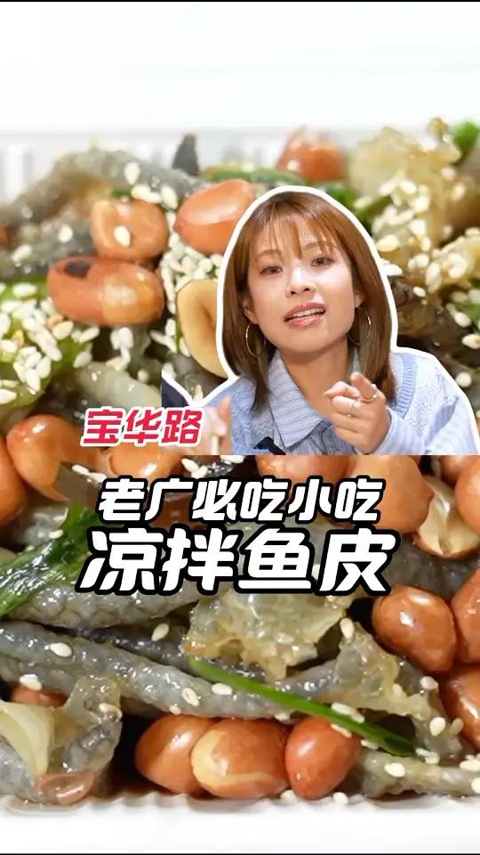 老广不可不吃的凉拌鱼皮！原来大名鼎鼎陈添记鱼皮是这样做的~