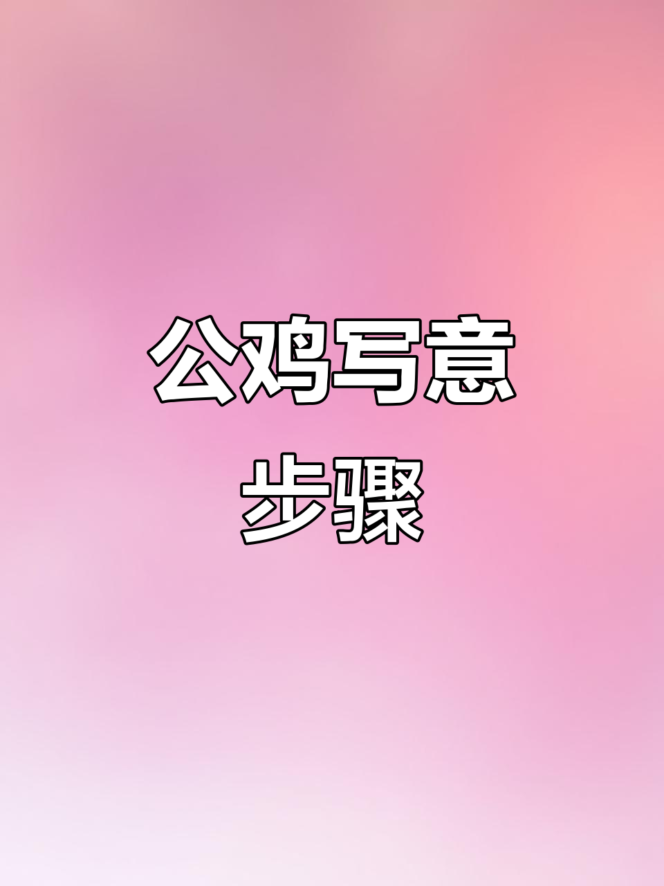 写意公鸡画法全解析，轻松掌握肖瑞宏书画技巧