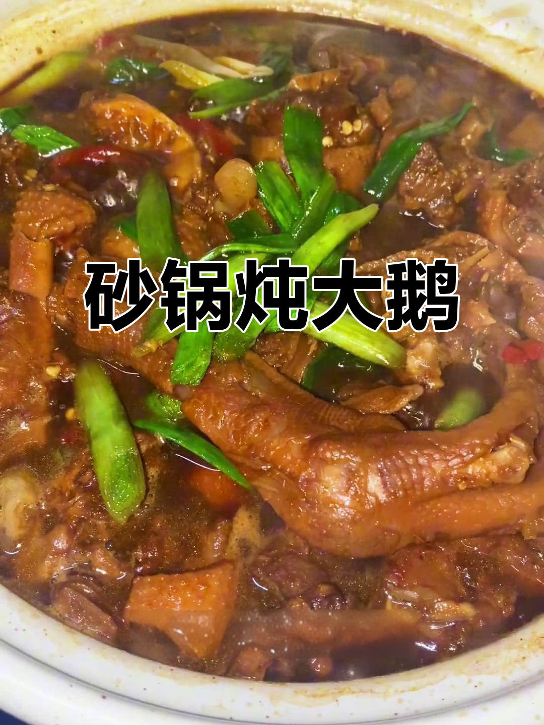 砂锅焖鹅,鲜香四溢的醇厚美味