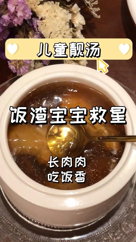 饭渣宝宝救星|太子参麦冬汤,吃饭香长高高!