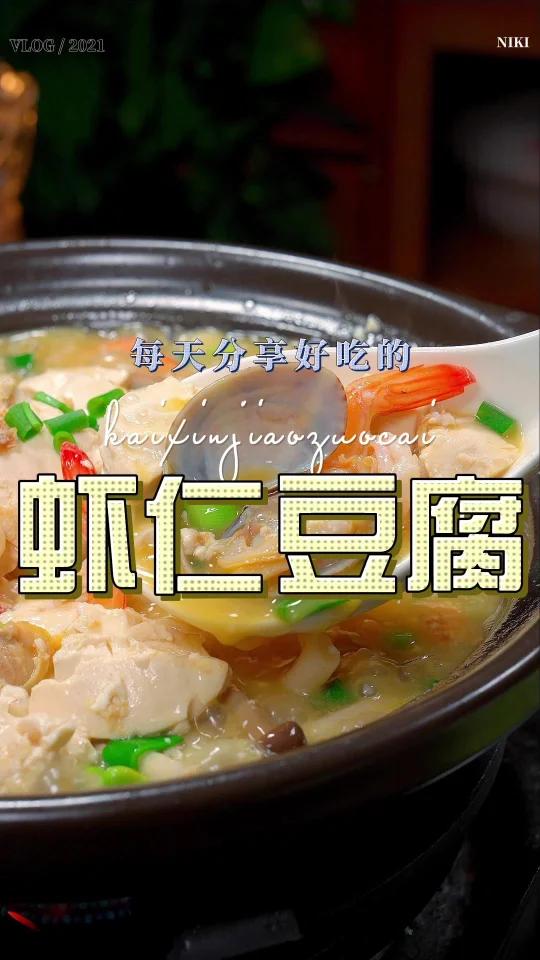 虾仁豆腐煲
