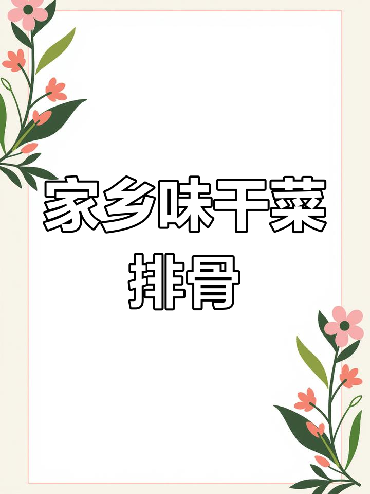 干白菜炖排骨汤,滋补又美味