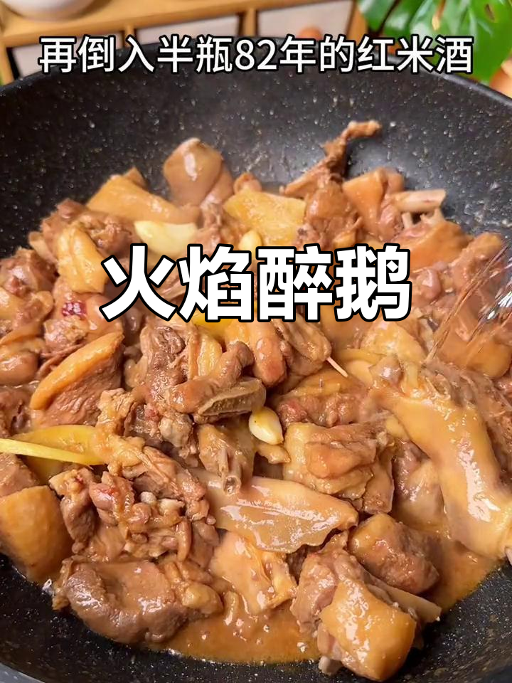 顺德火焰醉鹅,酱香浓郁到骨头都吃光