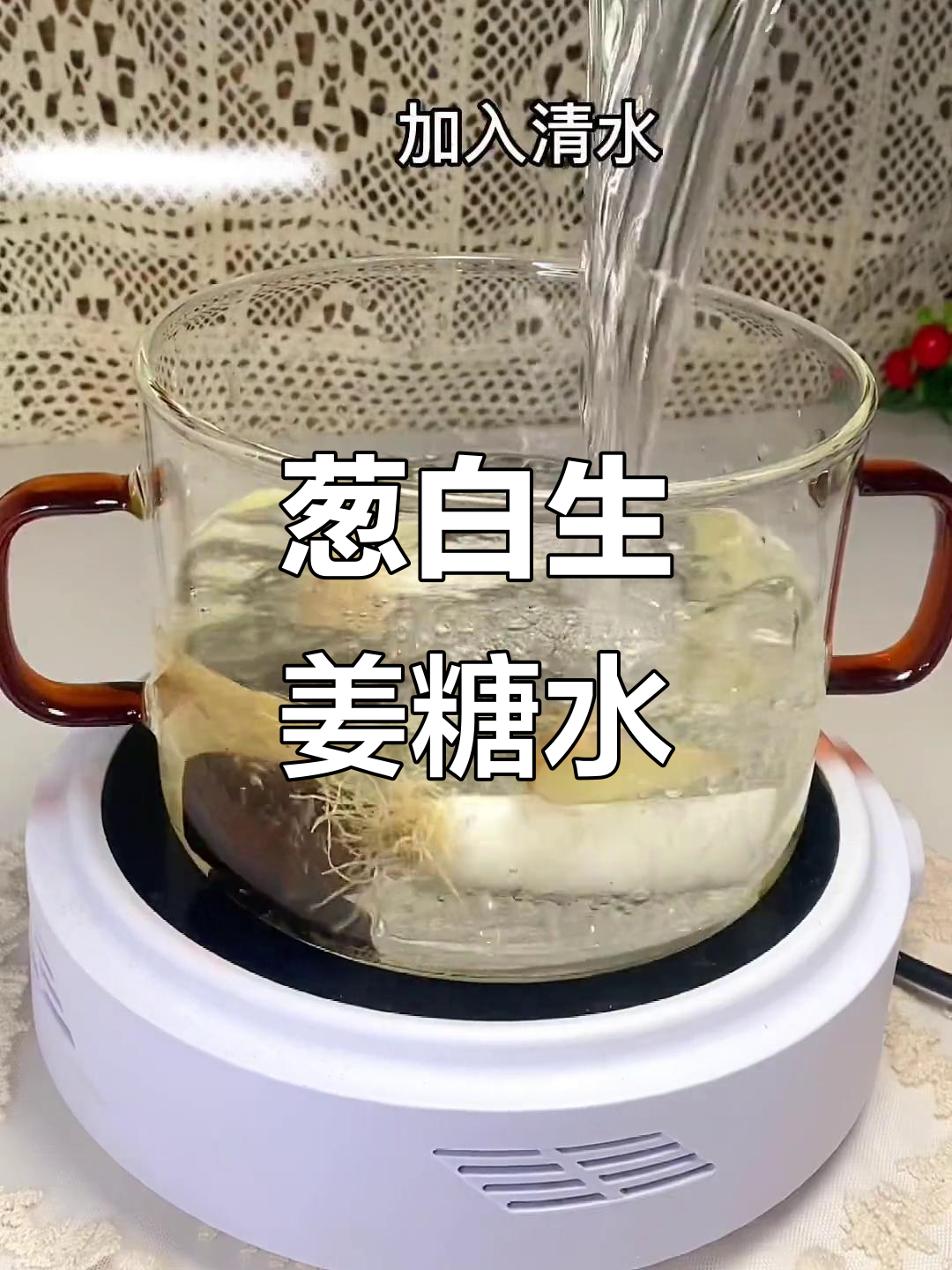 葱白红糖姜水，简单步骤教你做