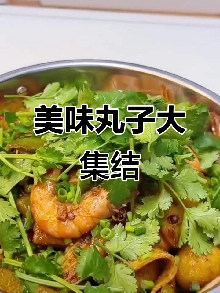 家里丸子种类丰富,每一口都让人欲罢不能!