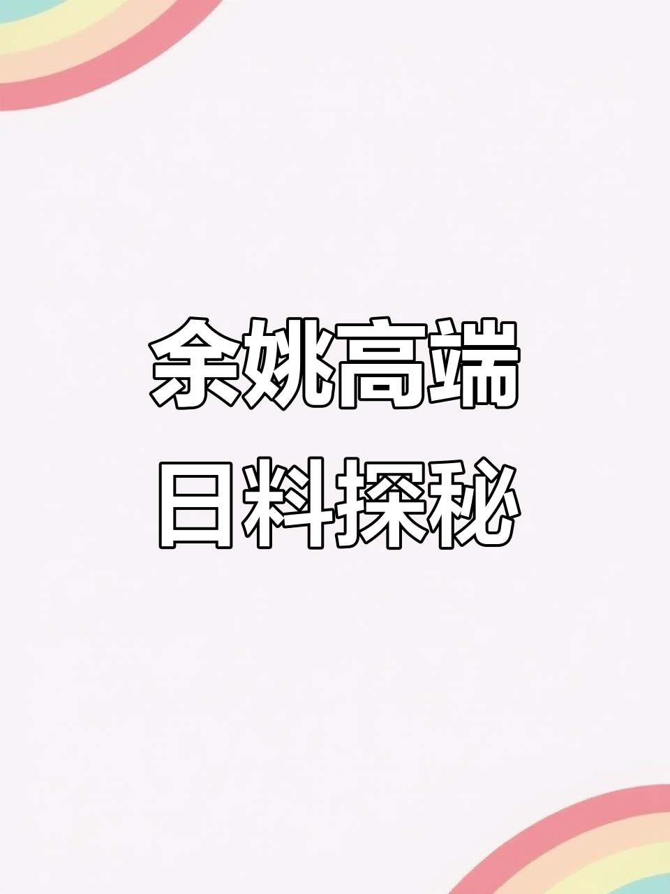 余姚最豪华日料店体验,蓝鳍金枪鱼、北海道海胆统统来袭