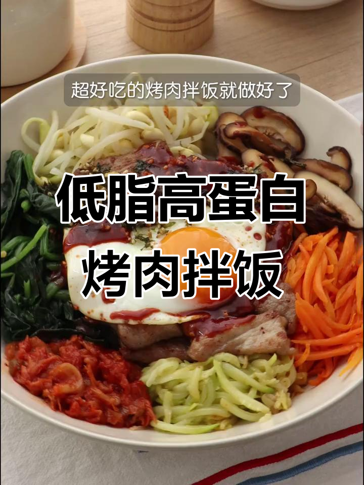 烤肉拌饭配泡菜，溏心蛋低脂又美味