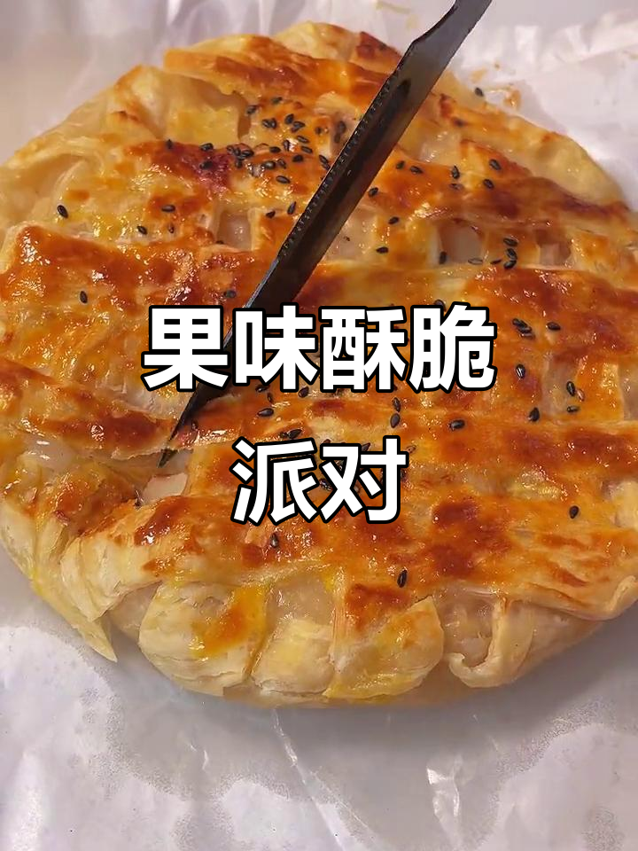 轻松做出水果派，香脆不腻，超赞美味！