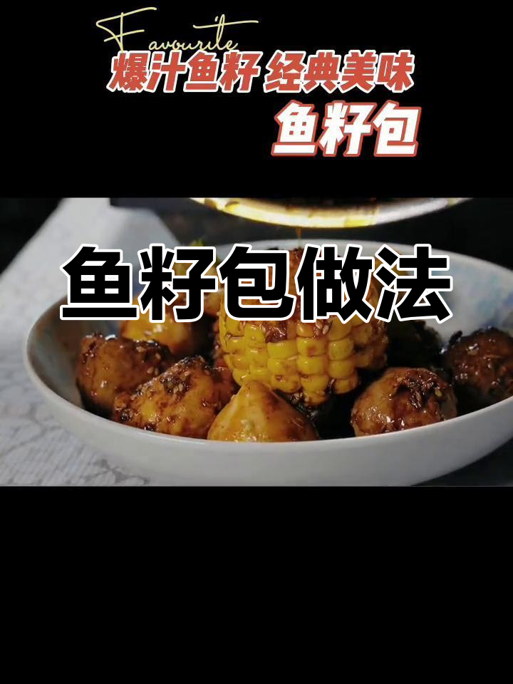 鱼籽包制作全攻略,教你轻松做出美味小点心
