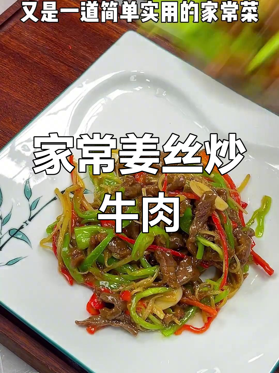 姜丝牛肉,家常下饭新做法!鲜嫩又开胃
