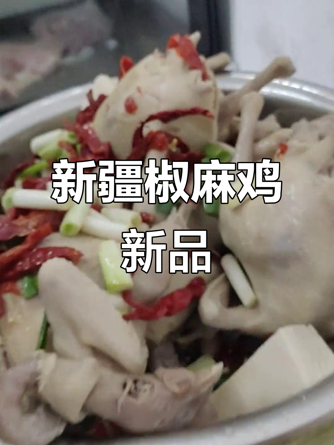 新疆椒麻鸡来啦!小店新添特色美味,卤水鸡爪和蛋鸡肉质鲜美