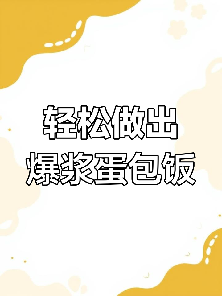 网红爆浆蛋包饭,简单步骤教你做