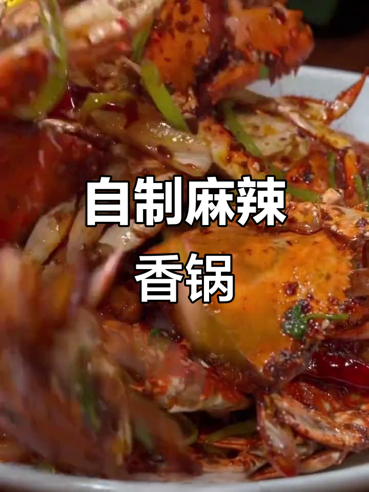 麻辣香锅这样做,简单又好吃!螃蟹虾仁一炒就上桌