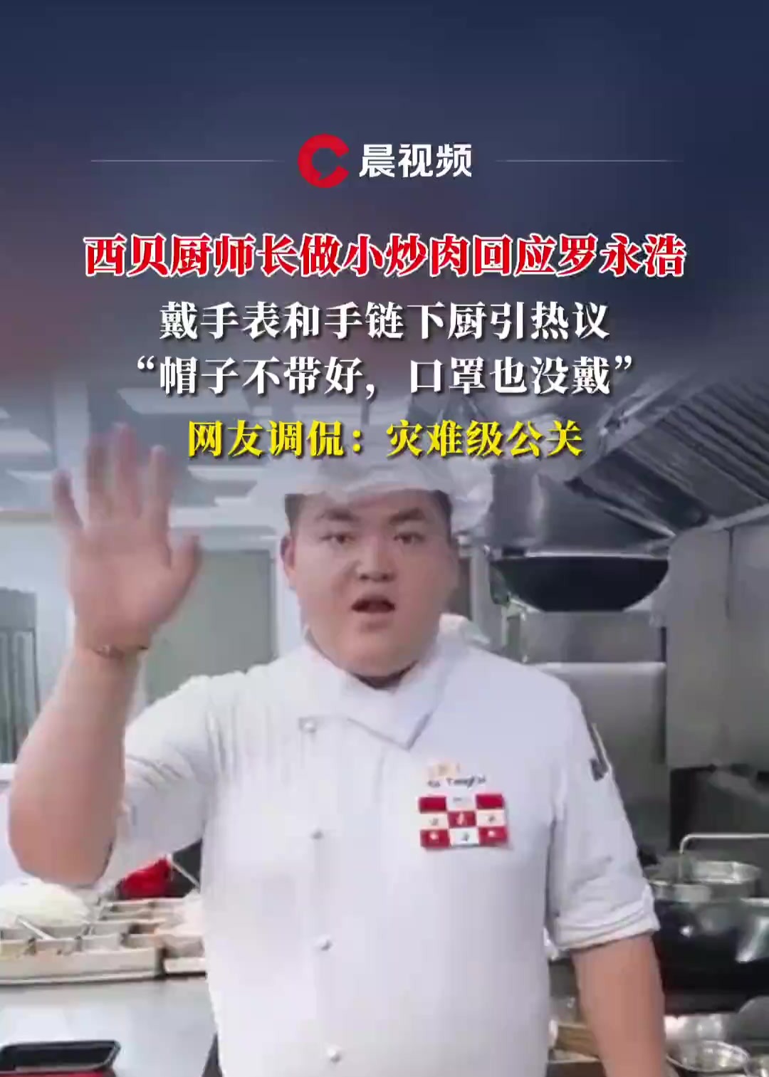 西贝厨师长做小炒肉回应罗永浩，戴手表和手链下厨引热议，网友调侃：灾难级公关