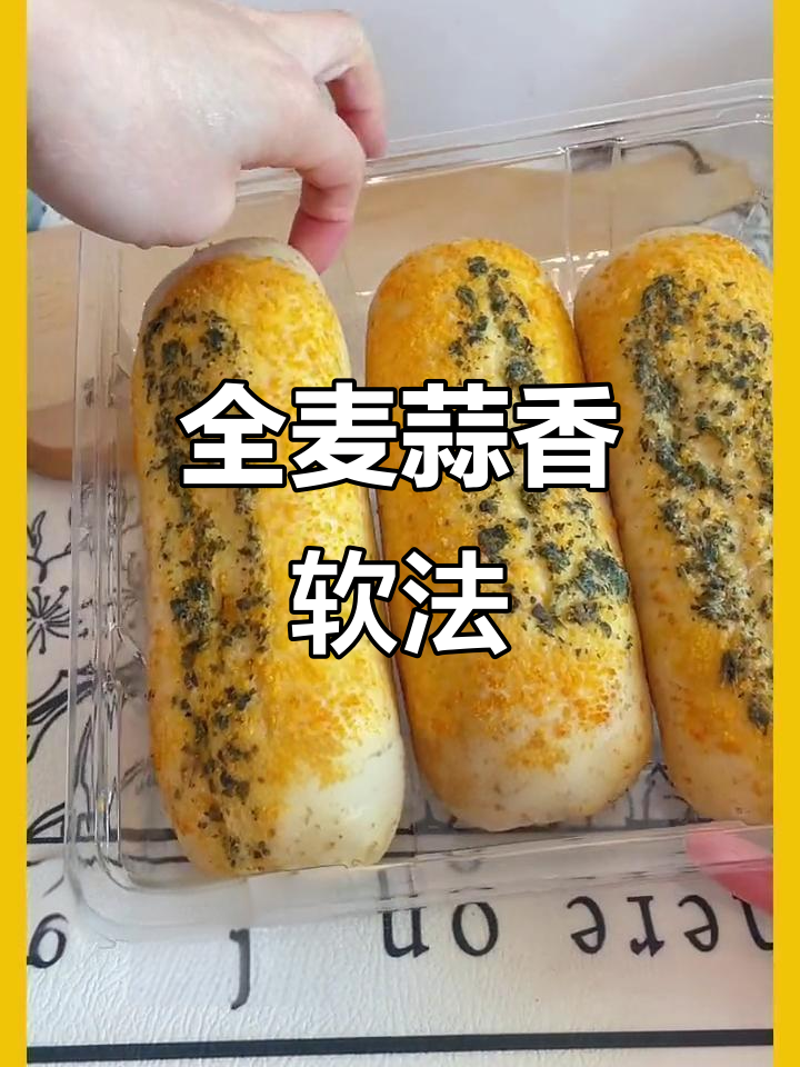 这款全麦蒜香面包,奶味十足,口感丰富,超赞!