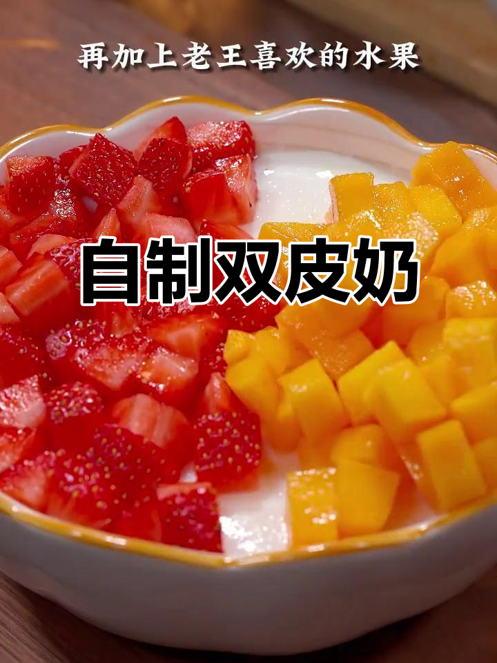 天气热了，双皮奶自己做更美味，嫩滑口感超赞！