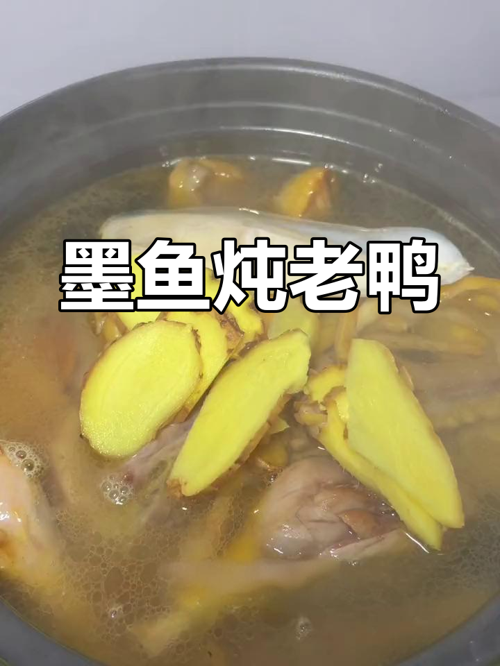 墨鱼老鸭汤,滋补养颜,营养满分