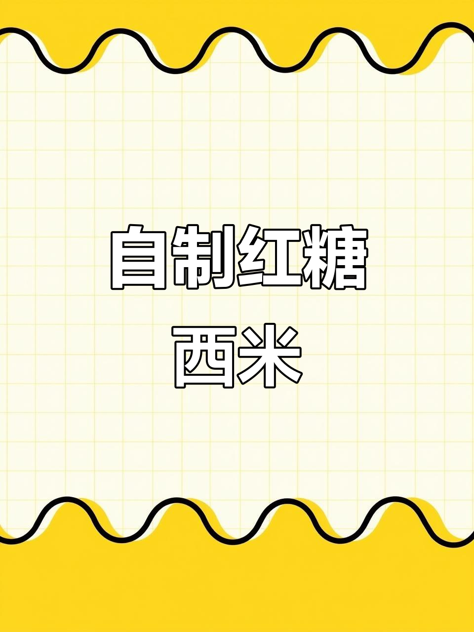 轻松做红糖西米,焦糖奶茶和珍珠双皮奶全搞定