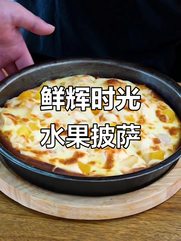 水果披萨与甜点完美搭配,夏威夷风味让人无法抗拒